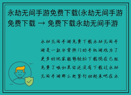 永劫无间手游免费下载(永劫无间手游免费下载 → 免费下载永劫无间手游)