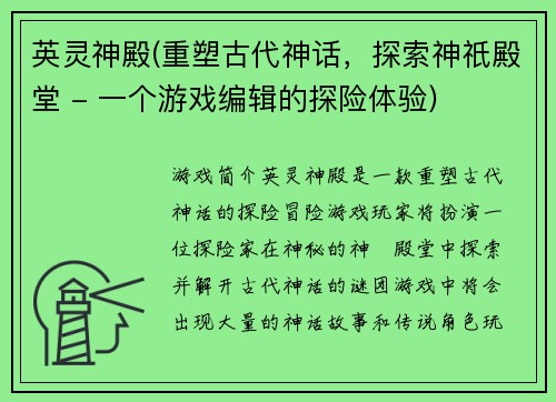英灵神殿(重塑古代神话，探索神祇殿堂 - 一个游戏编辑的探险体验)