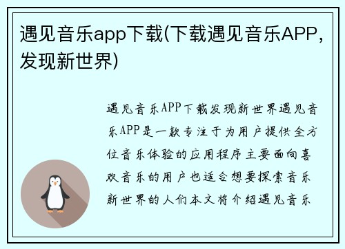 遇见音乐app下载(下载遇见音乐APP，发现新世界)