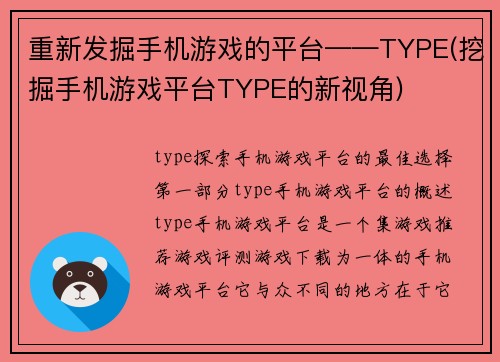 重新发掘手机游戏的平台——TYPE(挖掘手机游戏平台TYPE的新视角)