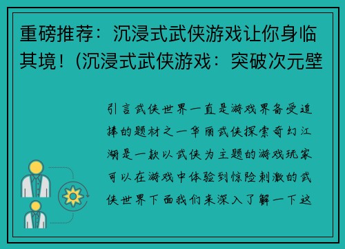 重磅推荐：沉浸式武侠游戏让你身临其境！(沉浸式武侠游戏：突破次元壁，让你身临其境！)