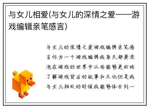 与女儿相爱(与女儿的深情之爱——游戏编辑亲笔感言)