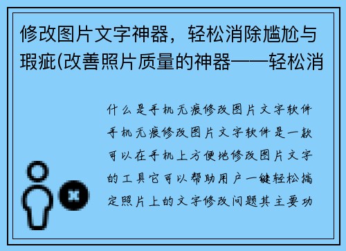 修改图片文字神器，轻松消除尴尬与瑕疵(改善照片质量的神器——轻松消除尴尬与瑕疵)