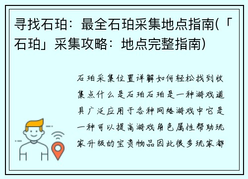 寻找石珀：最全石珀采集地点指南(「石珀」采集攻略：地点完整指南)