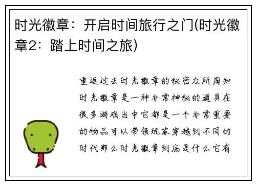 时光徽章：开启时间旅行之门(时光徽章2：踏上时间之旅)