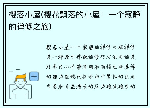樱落小屋(樱花飘落的小屋：一个寂静的禅修之旅)