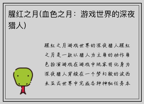 腥红之月(血色之月：游戏世界的深夜猎人)