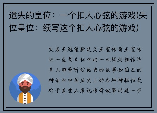 遗失的皇位：一个扣人心弦的游戏(失位皇位：续写这个扣人心弦的游戏)
