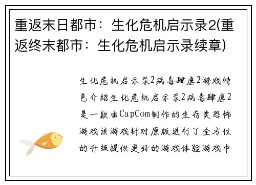 重返末日都市：生化危机启示录2(重返终末都市：生化危机启示录续章)