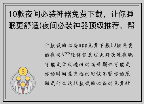 10款夜间必装神器免费下载，让你睡眠更舒适(夜间必装神器顶级推荐，帮你舒适入眠)