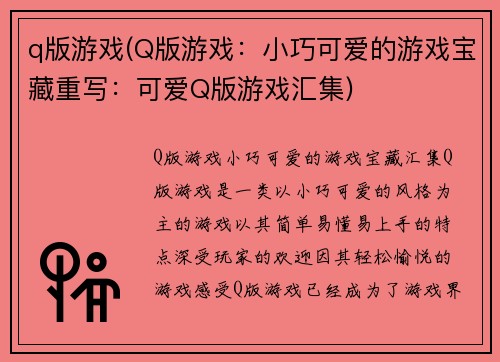 q版游戏(Q版游戏：小巧可爱的游戏宝藏重写：可爱Q版游戏汇集)