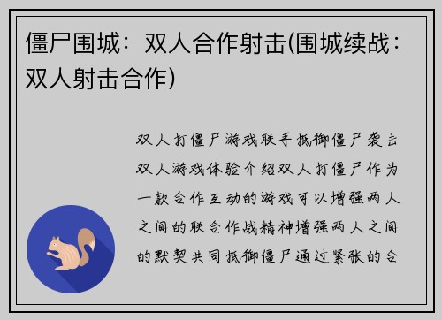 僵尸围城：双人合作射击(围城续战：双人射击合作)