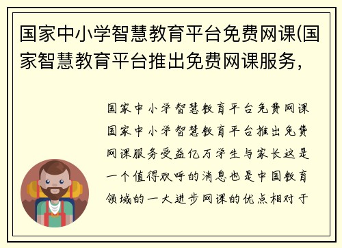国家中小学智慧教育平台免费网课(国家智慧教育平台推出免费网课服务，受益亿万学生与家长)
