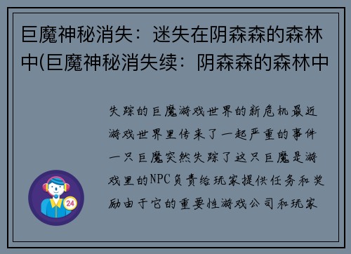 巨魔神秘消失：迷失在阴森森的森林中(巨魔神秘消失续：阴森森的森林中的奇遇)