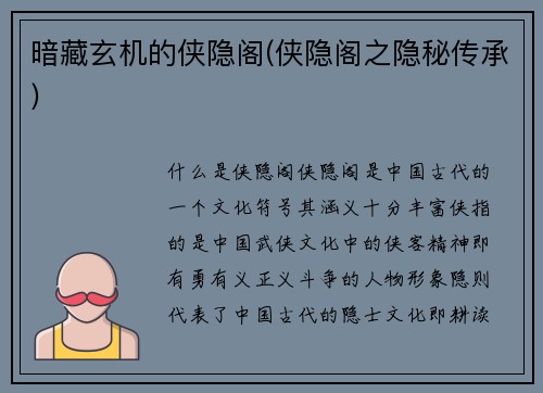 暗藏玄机的侠隐阁(侠隐阁之隐秘传承)
