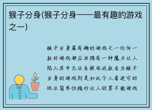猴子分身(猴子分身——最有趣的游戏之一)