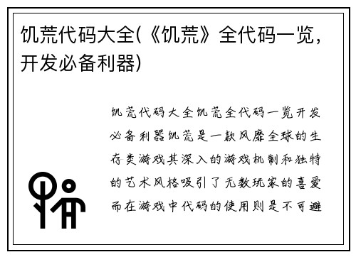 饥荒代码大全(《饥荒》全代码一览，开发必备利器)