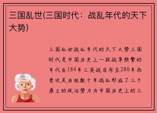 三国乱世(三国时代：战乱年代的天下大势)