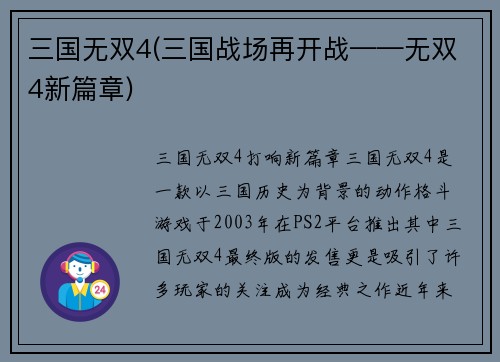 三国无双4(三国战场再开战——无双4新篇章)
