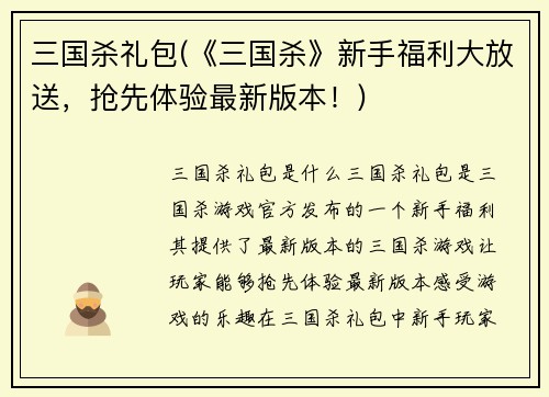 三国杀礼包(《三国杀》新手福利大放送，抢先体验最新版本！)