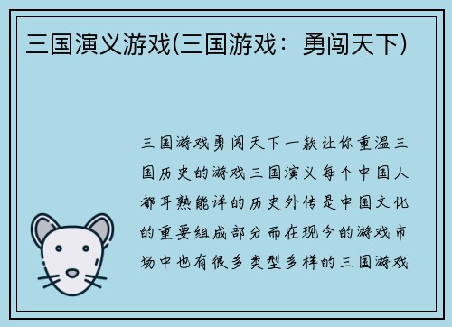 三国演义游戏(三国游戏：勇闯天下)