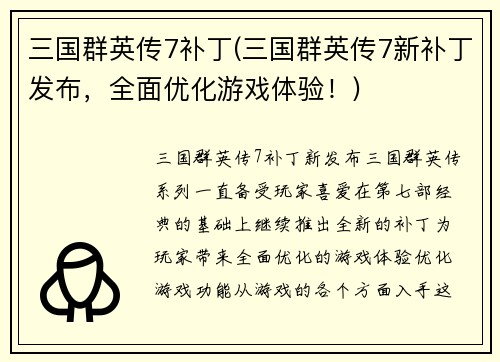 三国群英传7补丁(三国群英传7新补丁发布，全面优化游戏体验！)