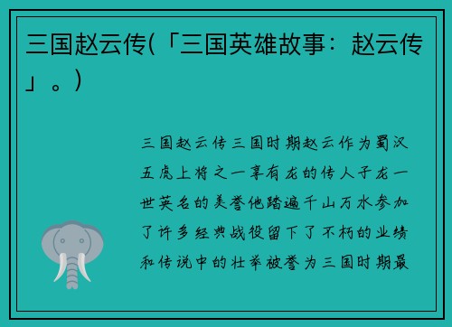 三国赵云传(「三国英雄故事：赵云传」。)