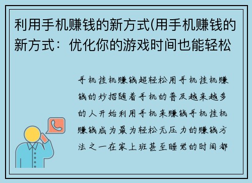 利用手机赚钱的新方式(用手机赚钱的新方式：优化你的游戏时间也能轻松赚钱！)