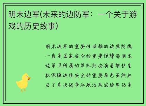 明末边军(未来的边防军：一个关于游戏的历史故事)
