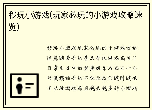 秒玩小游戏(玩家必玩的小游戏攻略速览)