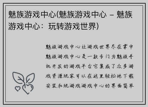 魅族游戏中心(魅族游戏中心 - 魅族游戏中心：玩转游戏世界)