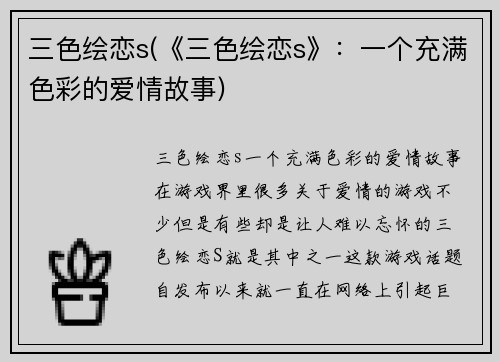 三色绘恋s(《三色绘恋s》：一个充满色彩的爱情故事)