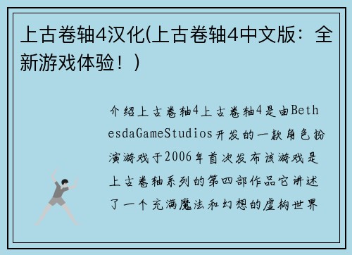 上古卷轴4汉化(上古卷轴4中文版：全新游戏体验！)