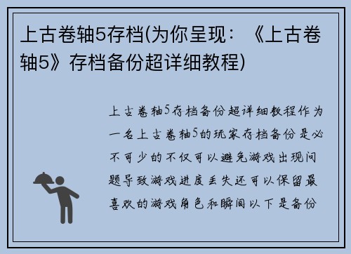 上古卷轴5存档(为你呈现：《上古卷轴5》存档备份超详细教程)