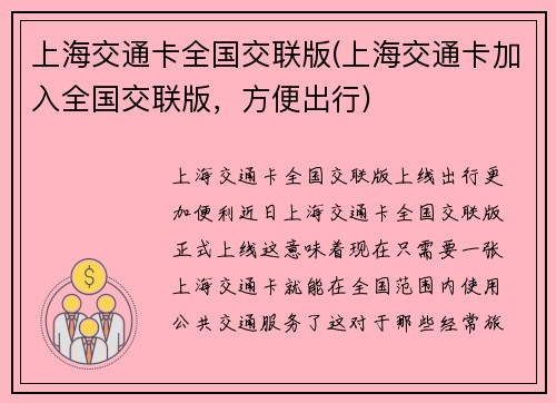 上海交通卡全国交联版(上海交通卡加入全国交联版，方便出行)