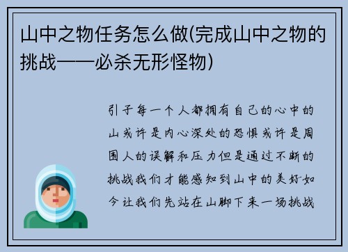山中之物任务怎么做(完成山中之物的挑战——必杀无形怪物)